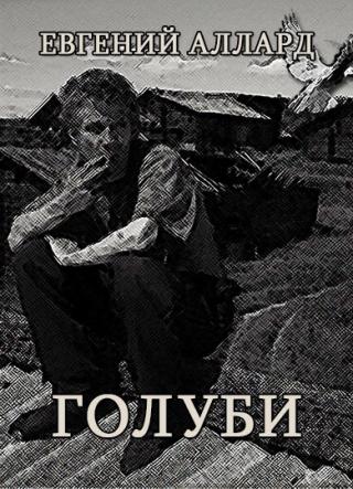 Голуби - Читать Любимую Русскую Полную Книгу 👉 Read-E-Book.com