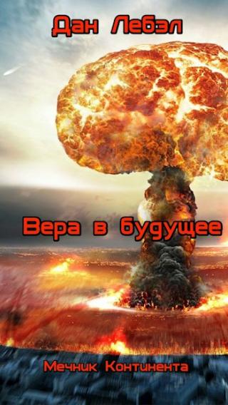 Вера в будущее - Читать Любимую Русскую Полную Книгу 👉 Read-E-Book.com