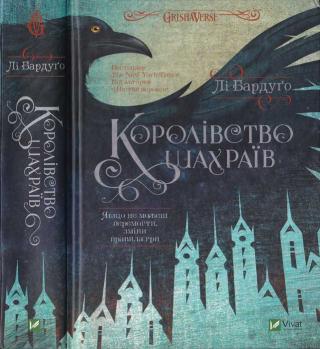 Королівство шахраїв - Читать Любимую Русскую Полную Книгу 👉 Read-E-Book.com