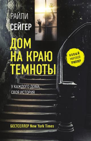 Дом на краю темноты [Home Before Dark] - Читать Любимую Русскую Полную Книгу 👉 Read-E-Book.com