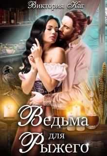 Ведьма для Рыжего - Читать Любимую Русскую Полную Книгу 👉 Read-E-Book.com