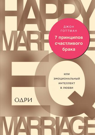 7 принципов счастливого брака, или Эмоциональный интеллект в любви - Читать Любимую Русскую Полную Книгу 👉 Read-E-Book.com
