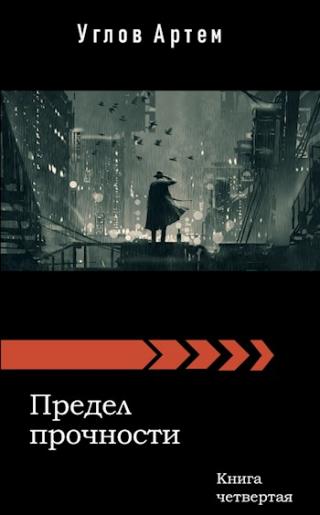 Предел прочности. Книга четвертая. - Читать Любимую Русскую Полную Книгу 👉 Read-E-Book.com