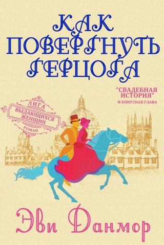 Как повергнуть герцога - Читать Любимую Русскую Полную Книгу 👉 Read-E-Book.com