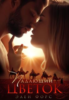 Падающий цветок - Читать Любимую Русскую Полную Книгу 👉 Read-E-Book.com