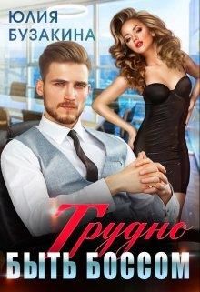 Трудно быть боссом - Читать Любимую Русскую Полную Книгу 👉 Read-E-Book.com