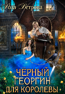 Черный Георгин для Королевы - Читать Любимую Русскую Полную Книгу 👉 Read-E-Book.com