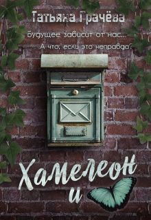 Хамелеон и Бабочка - Читать Любимую Русскую Полную Книгу 👉 Read-E-Book.com