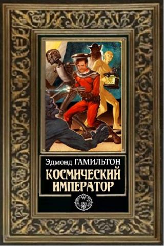 Космический император - Читать Любимую Русскую Полную Книгу 👉 Read-E-Book.com