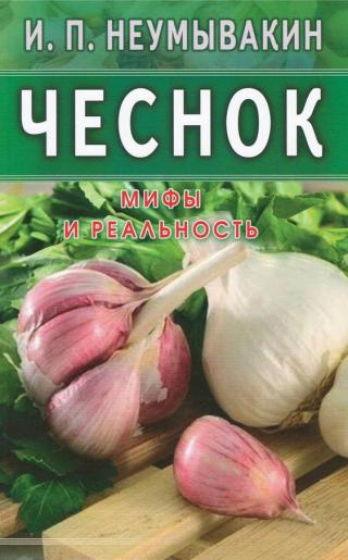 Чеснок. Мифы и реальность - E-books read online (American English book and other foreign languages)
