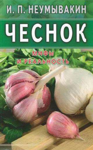 Чеснок. Мифы и реальность - Читать Любимую Русскую Полную Книгу 👉 Read-E-Book.com