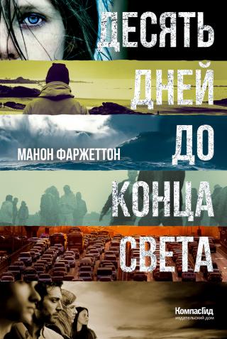 Десять дней до конца света [Dix jours avant la fin du monde] - Читать Любимую Русскую Полную Книгу 👉 Read-E-Book.com