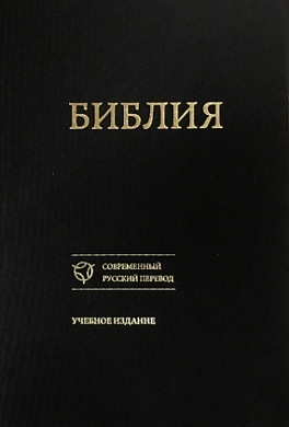 Библия. Учебное издание. - Читать Любимую Русскую Полную Книгу 👉 Read-E-Book.com