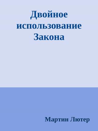 Двойное использование Закона и Евангелия: Буква и Дух - Читать Любимую Русскую Полную Книгу 👉 Read-E-Book.com