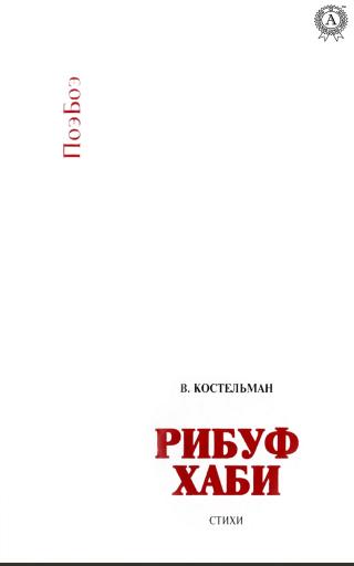 Рибуф хаби - Читать Любимую Русскую Полную Книгу 👉 Read-E-Book.com