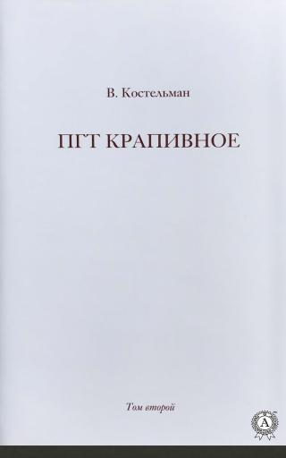 ПГТ Крапивное. Том второй - Читать Любимую Русскую Полную Книгу 👉 Read-E-Book.com