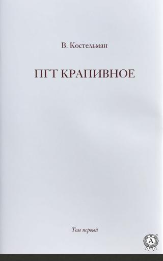ПГТ Крапивное. Том первый - Читать Любимую Русскую Полную Книгу 👉 Read-E-Book.com
