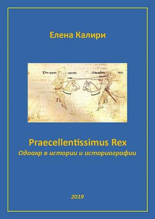 Praecellentissimus Rex. Одоакр в истории и историографии - Читать Любимую Русскую Полную Книгу 👉 Read-E-Book.com