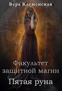 Пятая руна - Читать Любимую Русскую Полную Книгу 👉 Read-E-Book.com