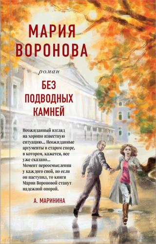 Без подводных камней [litres] - Читать Любимую Русскую Полную Книгу 👉 Read-E-Book.com