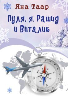 Пуля, я, Рашид и Виталик - Читать Любимую Русскую Полную Книгу 👉 Read-E-Book.com