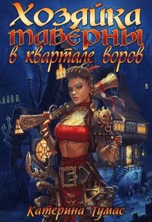 Хозяйка таверны в квартале воров - Читать Любимую Русскую Полную Книгу 👉 Read-E-Book.com