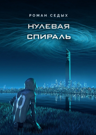 Нулевая спираль - Читать Любимую Русскую Полную Книгу 👉 Read-E-Book.com