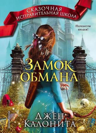 Замок обмана - Читать Любимую Русскую Полную Книгу 👉 Read-E-Book.com
