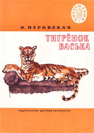 Тигренок Васька. Рассказы - Читать Любимую Русскую Полную Книгу 👉 Read-E-Book.com