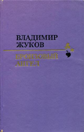 Бронзовый ангел - Читать Любимую Русскую Полную Книгу 👉 Read-E-Book.com