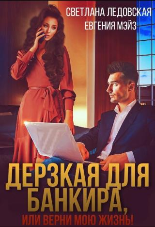 Дерзкая для банкира, или верни мою жизнь - Читать Любимую Русскую Полную Книгу 👉 Read-E-Book.com