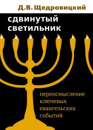 Сдвинутый светильник. Переосмысление ключевых евангельских событий - Читать Любимую Русскую Полную Книгу 👉 Read-E-Book.com