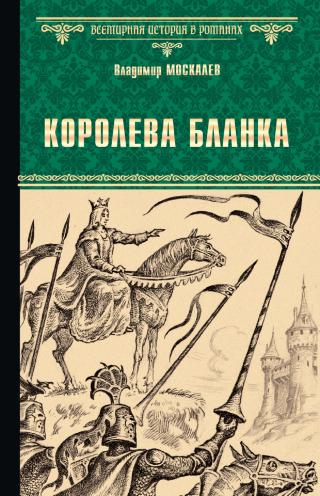 Королева Бланка - Читать Любимую Русскую Полную Книгу 👉 Read-E-Book.com