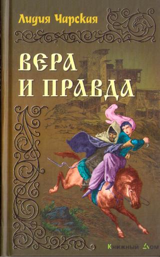 Вера и правда - Читать Любимую Русскую Полную Книгу 👉 Read-E-Book.com
