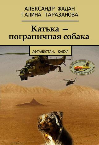 Катька – пограничная собака [publisher: Издательские решения] - Читать Любимую Русскую Полную Книгу 👉 Read-E-Book.com