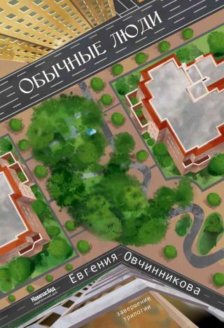 Обычные люди - Читать Любимую Русскую Полную Книгу 👉 Read-E-Book.com