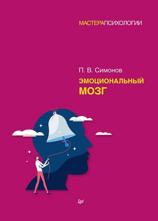 Эмоциональный мозг - Читать Любимую Русскую Полную Книгу 👉 Read-E-Book.com