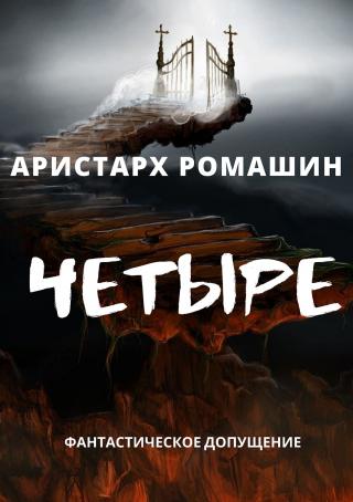 Четыре - Читать Любимую Русскую Полную Книгу 👉 Read-E-Book.com