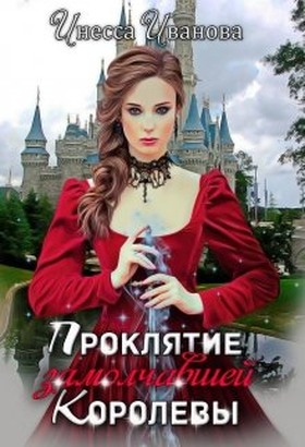 Проклятие замолчавшей королевы - Читать Любимую Русскую Полную Книгу 👉 Read-E-Book.com