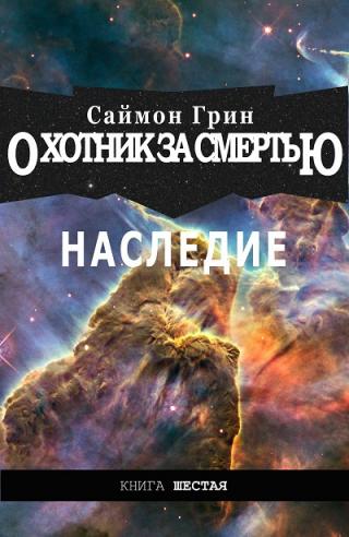 Наследие [ЛП] - E-books read online (American English book and other foreign languages)