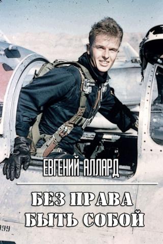 Без права быть собой - Читать Любимую Русскую Полную Книгу 👉 Read-E-Book.com