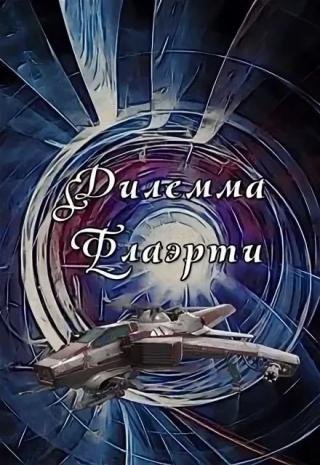 Дилемма Флаэрти - Читать Любимую Русскую Полную Книгу 👉 Read-E-Book.com