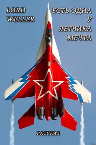 Есть одна у летчика мечта - E-books read online (American English book and other foreign languages)