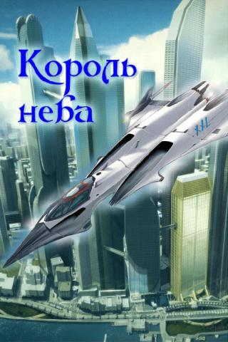 Король неба - Читать Любимую Русскую Полную Книгу 👉 Read-E-Book.com