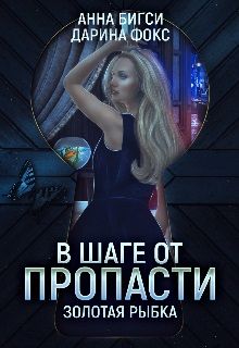 В шаге от пропасти - Читать Любимую Русскую Полную Книгу 👉 Read-E-Book.com