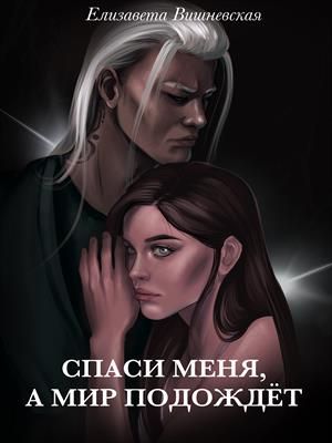 Спаси меня, а мир подождет - Читать Любимую Русскую Полную Книгу 👉 Read-E-Book.com