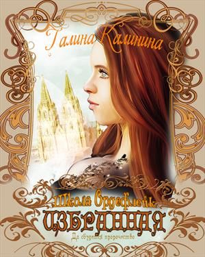 Избранная. Да сбудется пророчество [Книга 1] - Читать Любимую Русскую Полную Книгу 👉 Read-E-Book.com