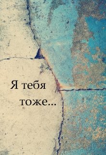 Я тебя тоже - Читать Любимую Русскую Полную Книгу 👉 Read-E-Book.com