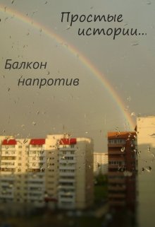 Балкон напротив - Читать Любимую Русскую Полную Книгу 👉 Read-E-Book.com