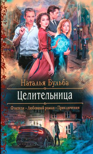 Целительница - Читать Любимую Русскую Полную Книгу 👉 Read-E-Book.com